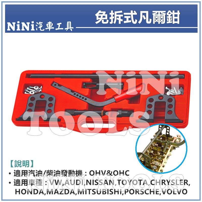 【NiNi汽車工具】免拆式凡爾鉗 | 凡爾鉗 凡而鉗 更換 引擎 汽門 氣門 彈簧 壓縮 免拆式