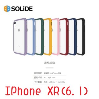 【買就送贈品】《新色報到》iPhone XR 6.1 維納斯 SOLiDE 軍規 防摔手機殼