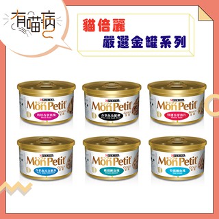 MonPetit 貓倍麗 金罐 85g 貓罐 金罐 小罐 餐罐 罐頭 吞拿魚 吞拿魚片 鯛魚塊