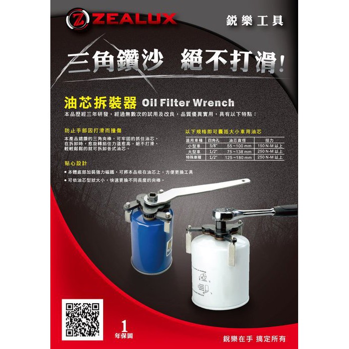 ZEALUX 銳樂｜3/8" 孔 小車用 55mm-95mm 專利三夾棒 三角 機油芯拆卸器｜台灣製【威威五金】