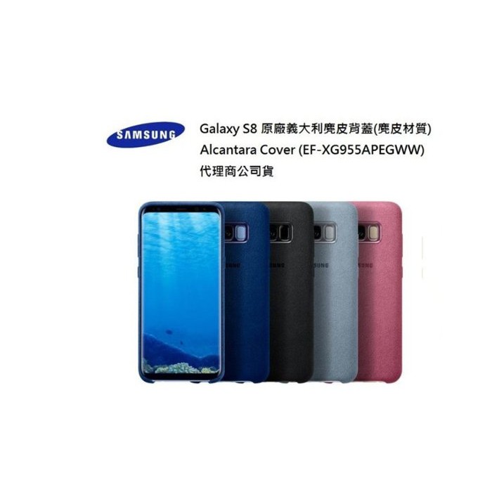 [一年保固]三星 SAMSUNG Galaxy S8 原廠 Alcantara 義大利麂皮背蓋 皮套 台灣公司貨