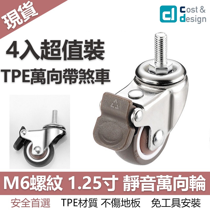 台灣現貨免運【C&amp;D旗艦店】TPE輪（4入）  萬向帶煞車 M6 螺紋 茶几專用輪 簡約長桌不適用