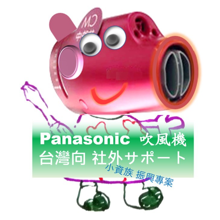 Panasonic 國際牌負離子吹風機 NA 系列 故障維修、馬達更換、DIY 協助