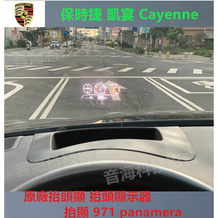 保時捷 凱宴 Cayenne E3 HUD 原廠抬頭顯 抬頭顯示器 抬顯 971 panamera 凱晏