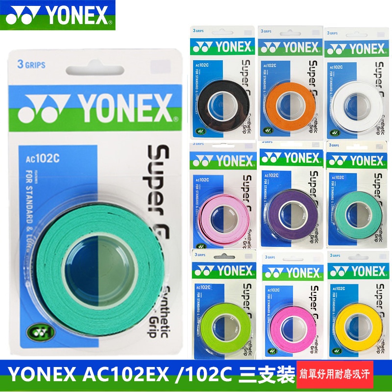 爆品 經典 款 YONEX 102手膠 握把布 102手膠帶 耐磨 吸汗 好用 羽拍網拍 防滑 握把帶 手膠帶