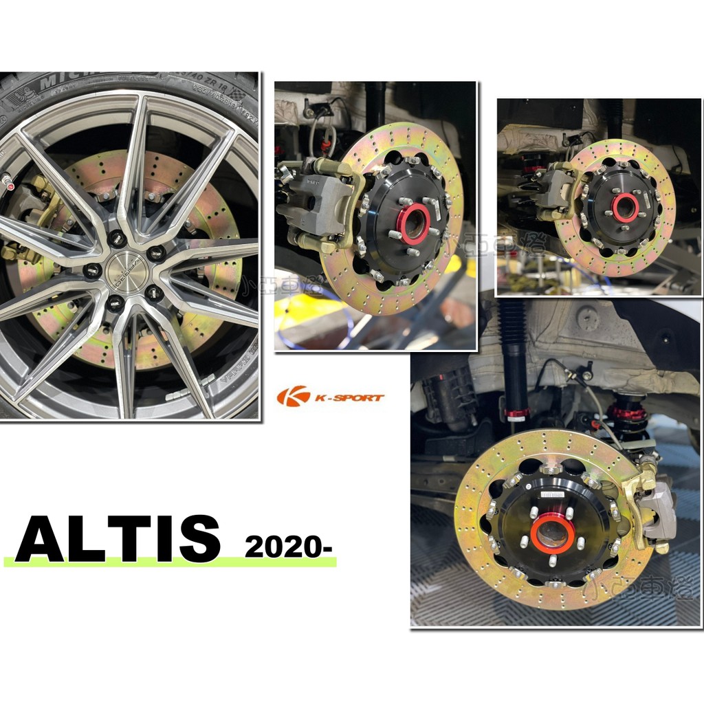 小亞車燈＊全新 ALTIS 12代 2020 2021年 KSPORT 雙片式浮動碟盤 打洞 350mm 後加大碟