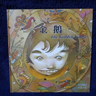 中英雙語童書 繪本 格林 金鵝 The Golden Goose