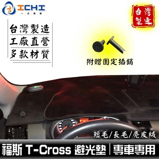 T-Cross避光墊 福斯避光墊 【多材質】/適用於 tcross避光墊 t-cross 避光墊 福斯避光墊 / 台灣製