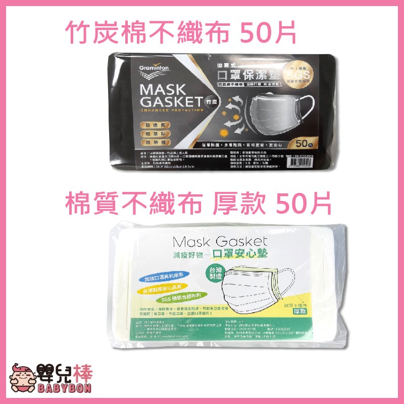 嬰兒棒 口罩安心墊 棉質不織布厚款 50片入 竹炭棉不織布 口罩墊 口罩保潔墊 延長口罩壽命