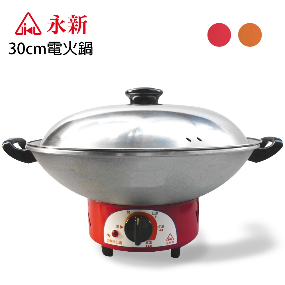 【永新牌】30cm 多功能電火鍋 料理鍋 YS-300 台灣製造 火鍋 美食鍋 電炒鍋 大容量