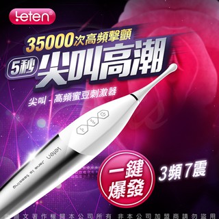 LETEN 尖叫 超聲波震動 蜜豆挑逗刺激器 情趣用品 按摩棒 陽具 假屌 自慰棒 按摩器 成人 高潮 情趣