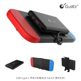 GuliKit USB Type-C 帶線行動電源(含 Switch 專用支架)