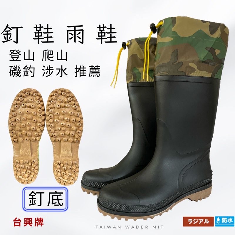 【台興牌】釘鞋 雨鞋 釘雨鞋 登山釘鞋 涉水 磯釣釘 登山鞋 雪地釘鞋 釘鞋雨鞋 2100 台興 野鳥 磯釣 園藝 高山