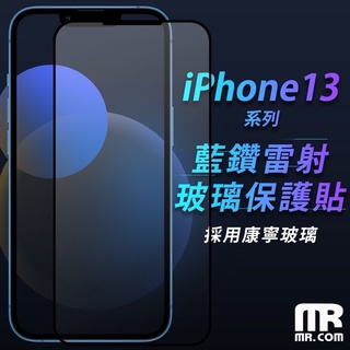 iPhone13 / 13 Pro Max Mr.com ★ 藍鑽 雷射 玻璃 保護貼 ★