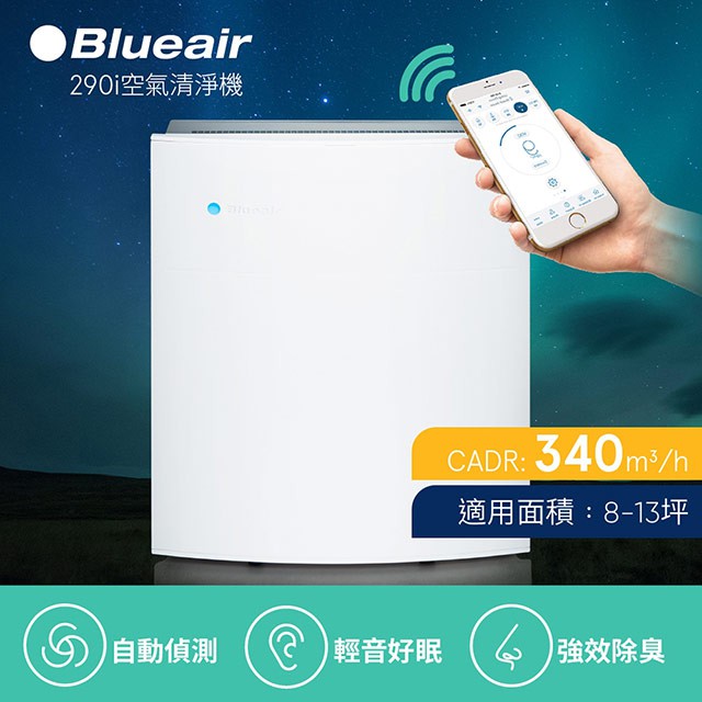 【Blueair】空氣清淨機 經典i系列 抗PM2.5過敏原 290i 8坪