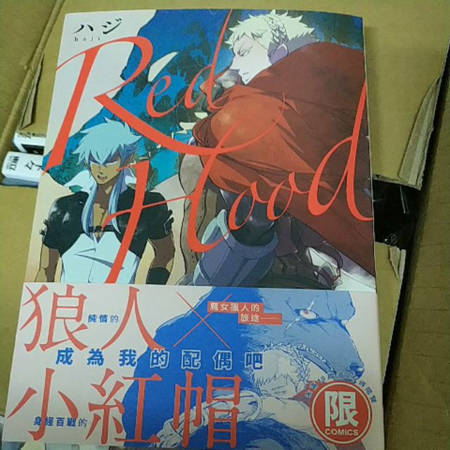 自有書bl漫畫redhood Haji 台灣東販 蝦皮購物