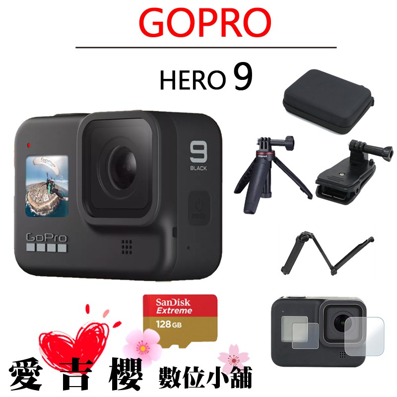 GoPro HERO9 Hero9 gopro9 運動 攝影機 公司貨 現貨 128G 收納包 自拍組 送原電