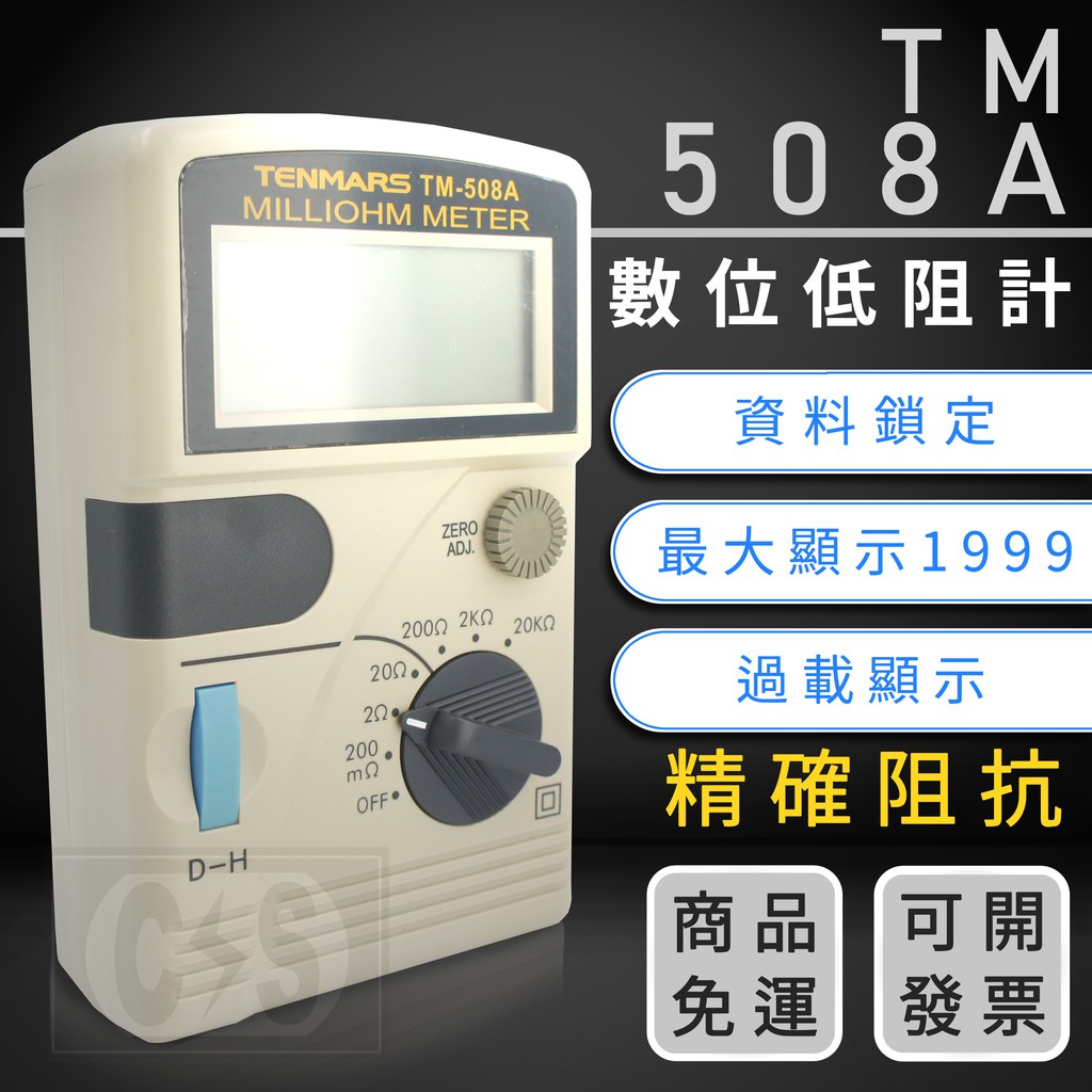 【健新電子】特價 出清 TENMARS TM-508A 數位低阻計 專業電錶 精準耐用 #070038