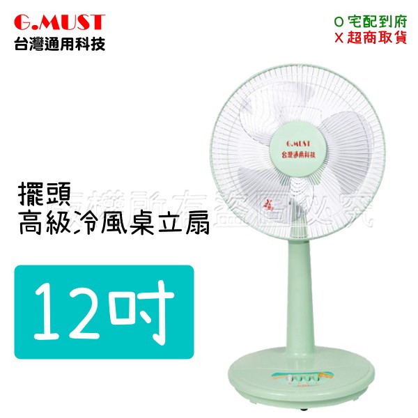 【蝦幣回饋10%】【促銷價】G.MUST 台灣通用-12吋高級冷風桌立扇(GM-1205)