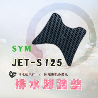 JETSR JETS 125 鬆餅 防刮腳踏板 腳踏板 踏墊 腳踏 JETSR腳踏板 排水腳踏 蜂巢腳踏 三陽 SYM