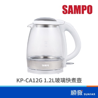 SAMPO 聲寶 KP-CA12G 1.2L 玻璃快煮壺