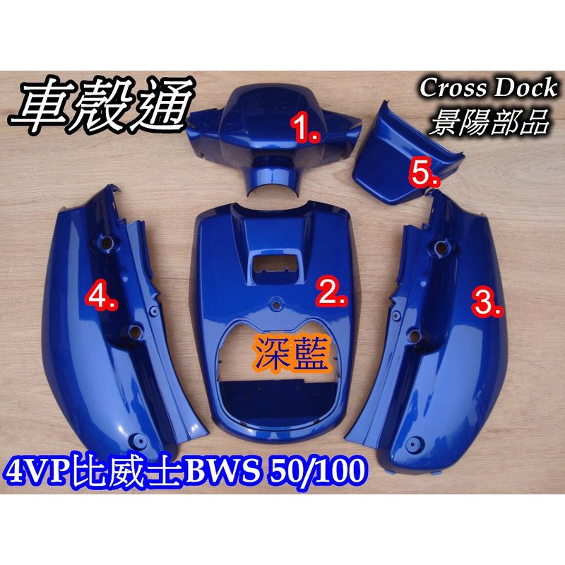 【車殼通】BWS100 小B 深藍 烤漆件 5項 Cross Dock景陽部品 機車外殼