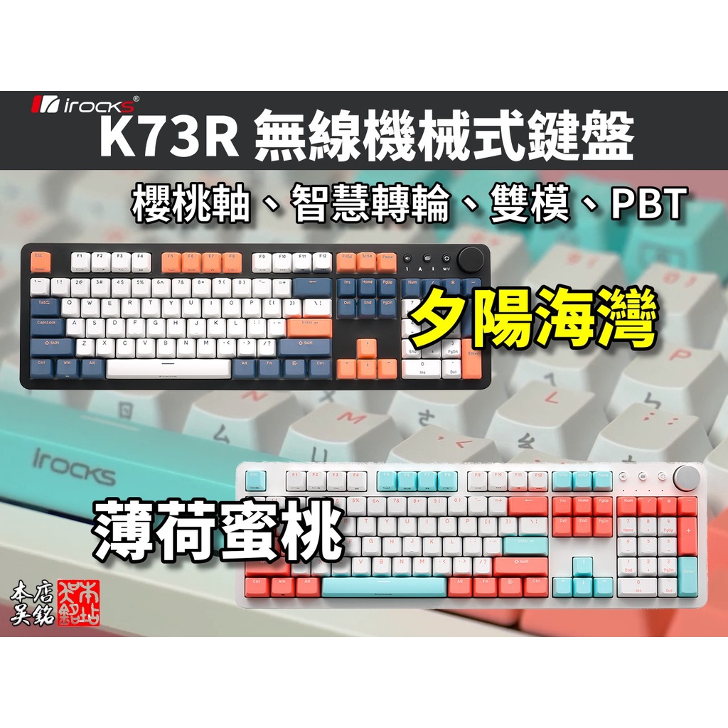 【本店吳銘】 艾芮克 i-rocks K73R 無線 機械式鍵盤 Cherry 軸 PBT 智慧轉輪 薄荷蜜桃 夕陽海灣