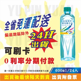 蝦皮代開發票 台鹽海洋鹼性離子水 420ml 600ml 850ml 1500ml(1箱即免運)偏遠地區除外【幸福水水】