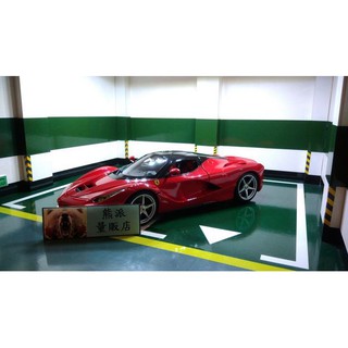 【熊派量販店】原廠授權模型車 1:18 1/18 法拉利 馬王 Ferrari LaFerrari (外銷版)