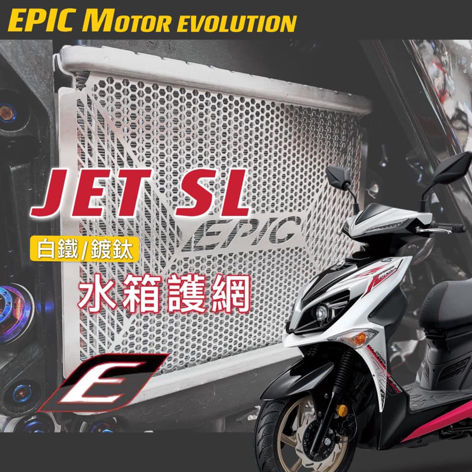 機因改造 EPIC JETSL JET SL 白鐵 鍍鈦 水箱護網 鋼製 保護網 濾網 適用於六代戰 水冷BWS