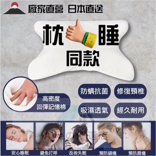 同款枕頭 原廠直銷 記憶機能枕 枕頭 記憶枕 乳膠枕 非 好枕睡 日本同源 支援對比