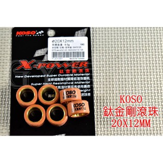 KOSO | 鈦金剛滾珠 普利珠 20X12 勁戰 二代戰 三代戰 四代戰 五代戰 GTR BWS SMAX FORCE