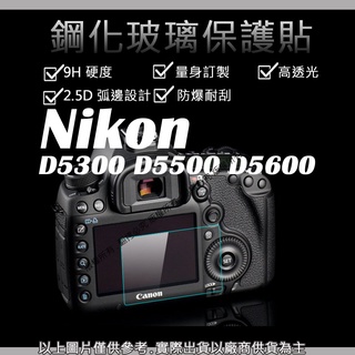 創心 9H 鋼化玻璃貼 Nikon D5300 D5500 D5600 觸控 螢幕貼 強化玻璃 鋼化 保護貼