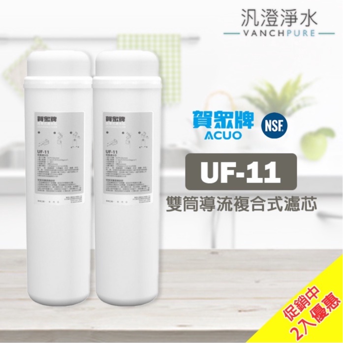 【汎澄淨水】【濾芯2入優惠】賀眾牌 UF-11/UF11 雙筒導流複合式濾芯 拋棄式除氯雙效濾心 濾芯 公司貨