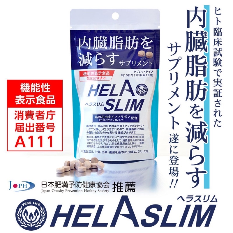 🌟現貨『日本進口 好速纖 helaslim內臟脂肪丸 』消除腹部臃腫 贅肉｜超有效｜120粒｜現貨