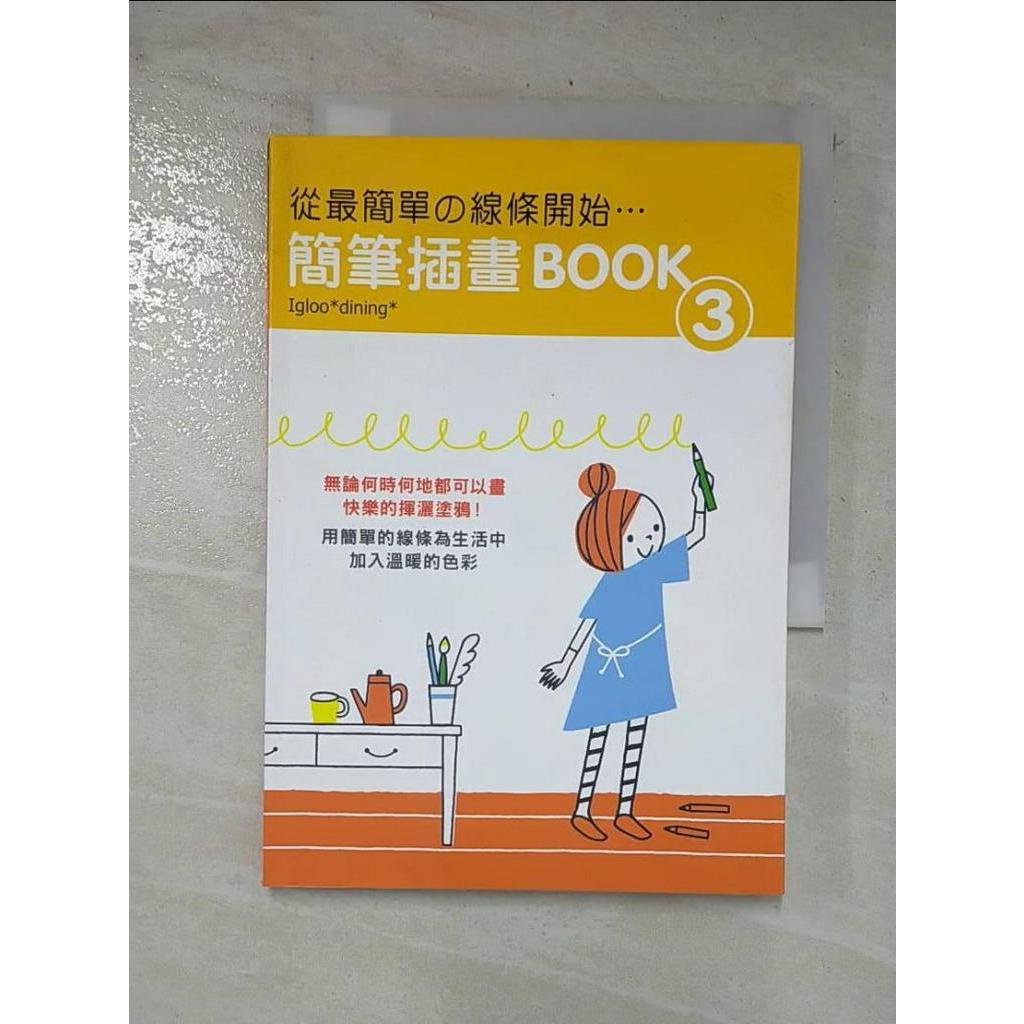 從最簡單的線條開始：簡單插畫BOOK(3)_Igloo dining【T8／藝術_CKY】書寶二手書