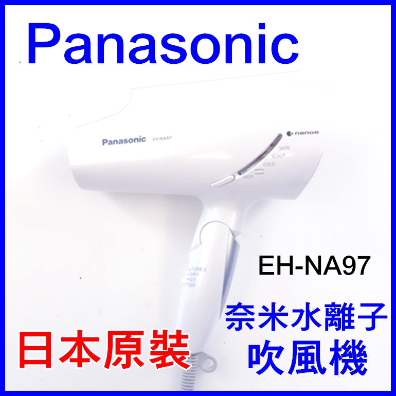 (現貨)Panasonic EH-CNA97奈米水離子吹風機 日本原裝 日本代購N97 97 NE48