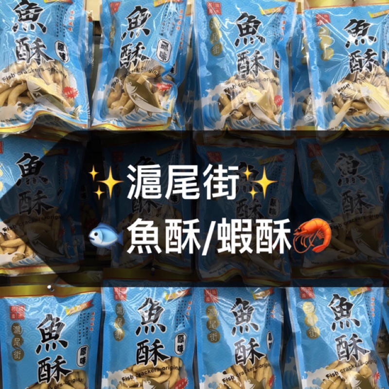 滬尾街魚酥 蝦酥🍤天天出貨 淡水名產