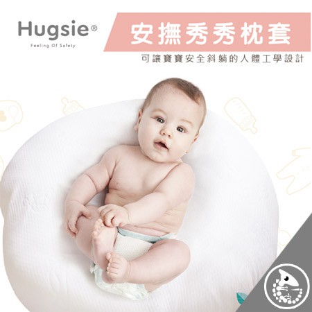 Hugsie 台灣製 寶貝安撫秀秀枕套【金寶貝】