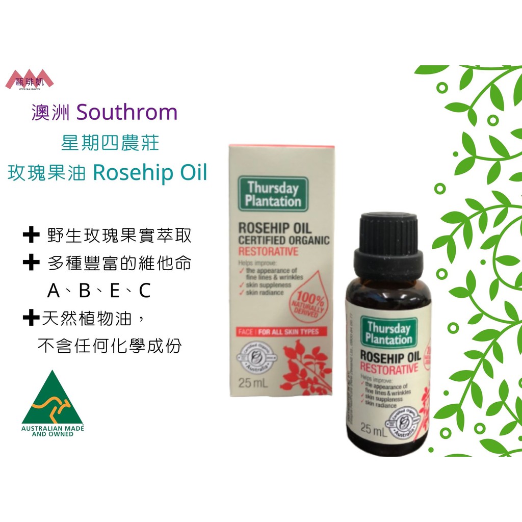 【里米特Limit】 澳洲 SOUTHROM   星期四農莊   玫瑰果油 Rosehip Oil