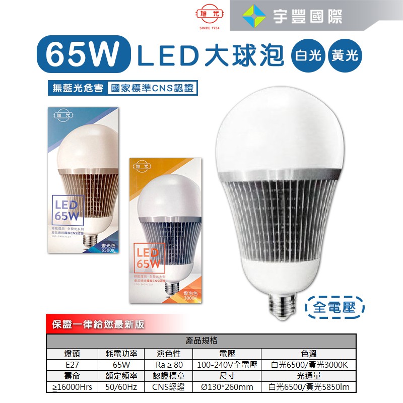 【宇豐國際】最低價 旭光 LED 球泡 65W 省電球泡燈 大瓦數 E27 全電壓 另有8W 10W 13W 16W