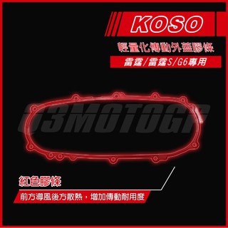 Q3機車精品 KOSO 輕量導風傳動蓋 紅色膠條 傳動膠條 墊片 膠條 Racing 雷霆 雷霆S G6 傳動蓋膠條