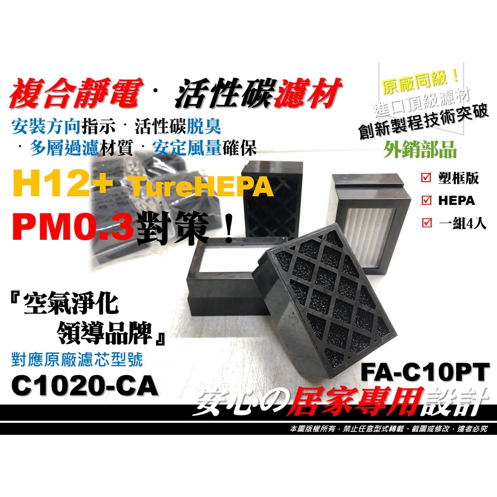 【4入裝】3M FA-C10PT FA-C10NT 車用 原廠 型 濾心 空氣清淨機 濾網 濾芯 同 C1020-CA