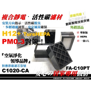 【4入裝】3M FA-C10PT FA-C10NT 車用 原廠 型 濾心 空氣清淨機 濾網 濾芯 同 C1020-CA