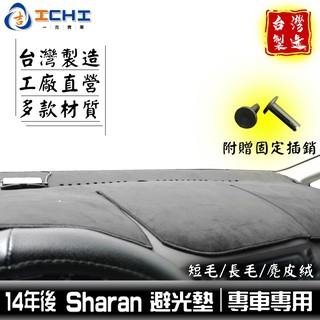 sharan避光墊 福斯避光墊 14年後【多材質】/適用於 sharan 避光墊 sharan儀表墊 vw避光墊 /臺製