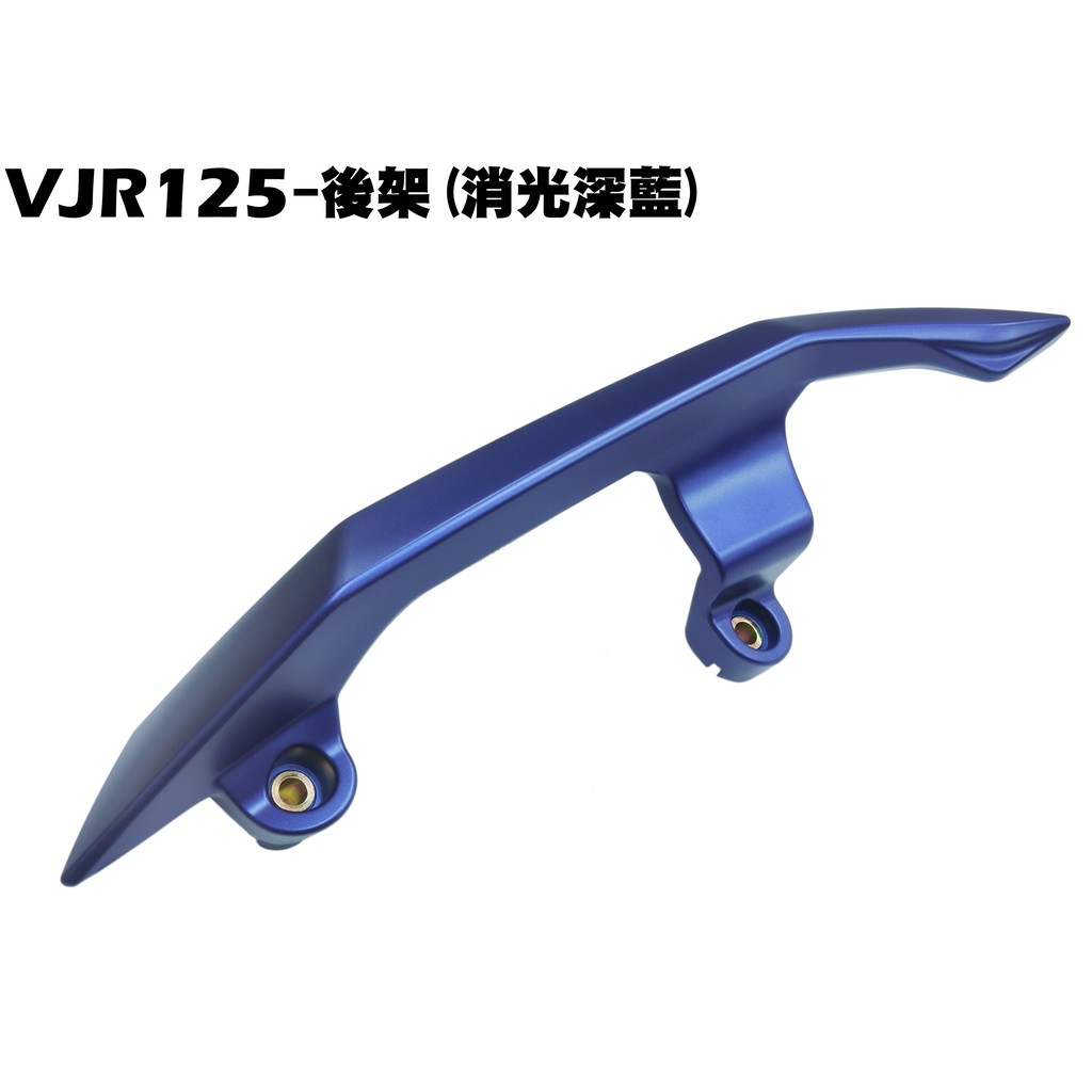 VJR 125-後架(消光深藍)【SE24AJ、SE24AK、SE24AF、SE24AD、SE24AE、光陽後扶手尾翼】