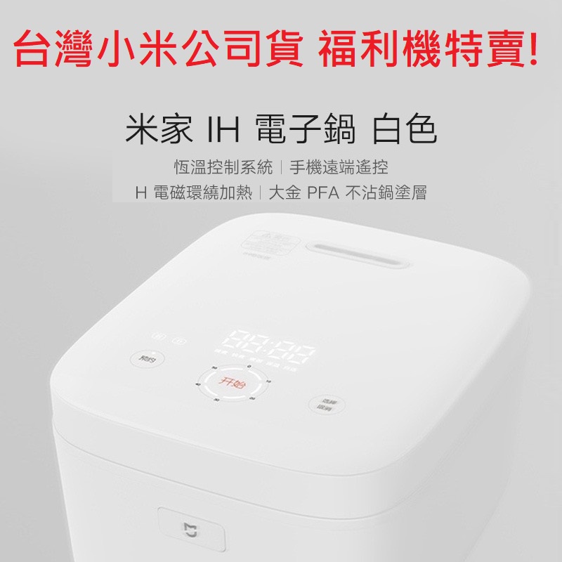 台灣小米原廠福利機現貨 台灣小米公司貨110v台版保固米家電子鍋ih 智能智慧電鍋電飯煲電飯鍋3l 蝦皮購物