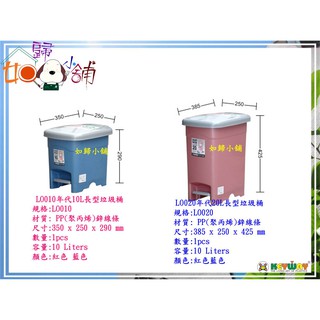 KEYWAY 如歸小舖 LO010 LO010年代10L長型垃圾桶 清潔用品