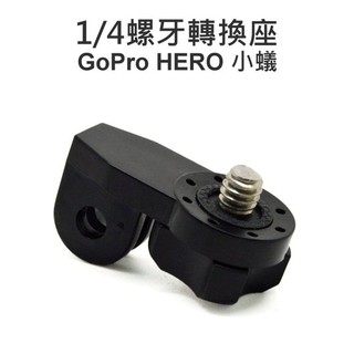 【中壢NOVA-水世界】GoPro HERO 5 3+ 4 SJCAM 小蟻【1/4螺牙轉換座】接相機 腳架孔