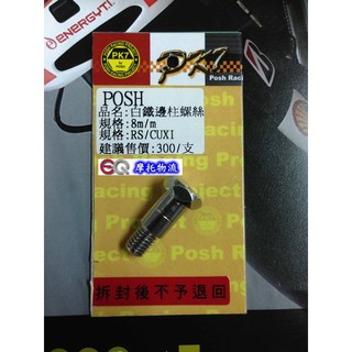 EQ摩托物流 POSH PK7部品 CNC 邊柱 側柱 邊柱螺絲 白鐵螺絲 RS ZERO CUXI NEW CUXI